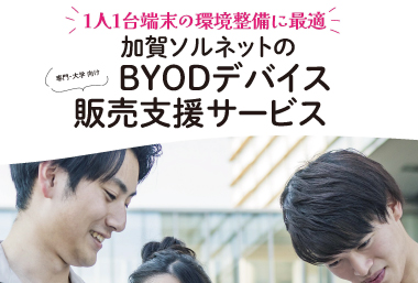 byod(大学・専門)