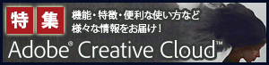 【特集】Adobe Creative Cloud