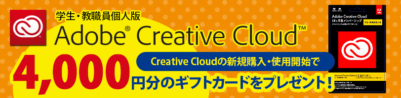 Creative Cloudの新規購入・使用開始で4000円分のギフトカードプレゼント！