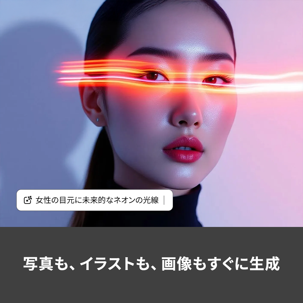 写真も、イラストも画像もすぐに生成