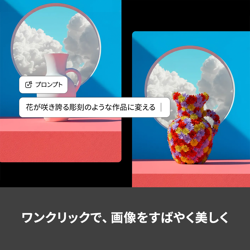 ワンクリックで、画像をすばやく美しく