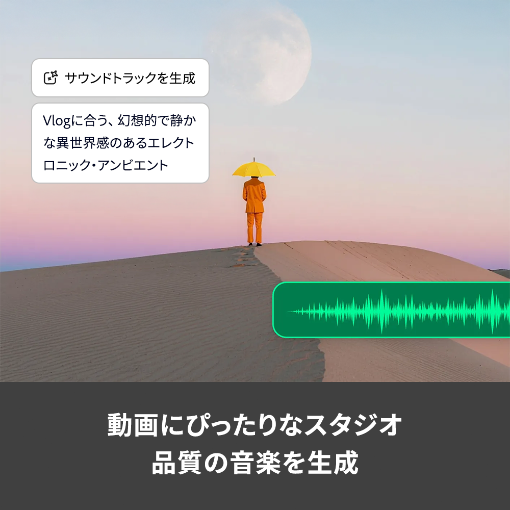 動画にぴったりなスタジオ品質の音楽を生成