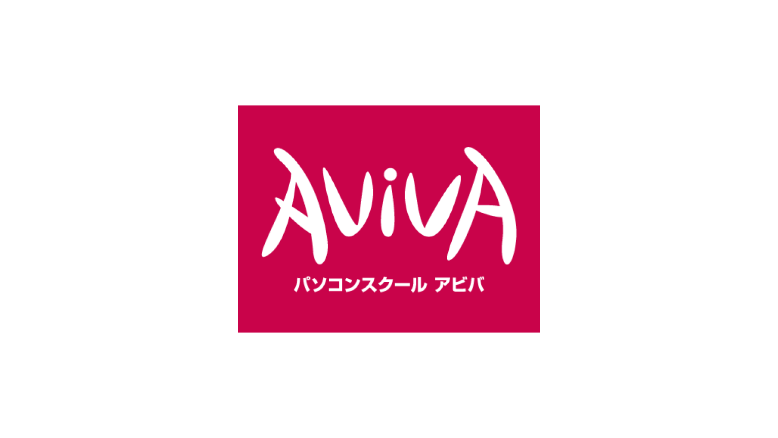 パソコンスクールアビバ