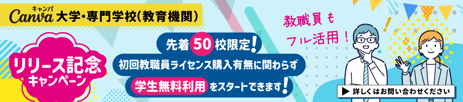 Canva 大学・専門学校（教育機関）リリース記念キャンペーン