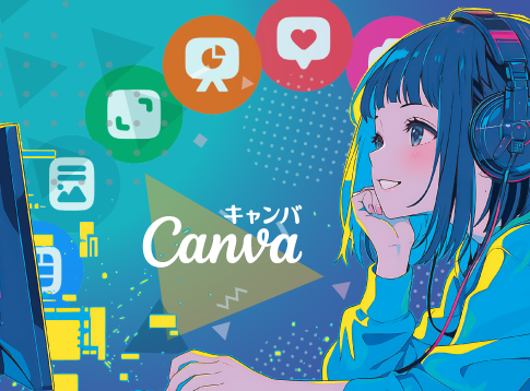 Canva 大学・専門学校（教育機関）