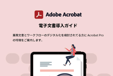 Adobe Acrobat電子文書導入ガイド