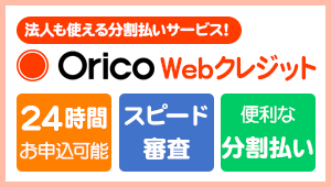 【法人も使える分割払いサービス！】Orico Webクレジット