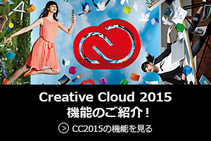 Creative Cloud 2015　機能のご紹介！
