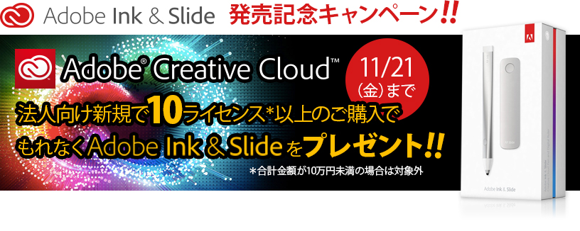 【Adobe Ink & Slide 発売記念キャンペーン！！】Adobe Creative Cloud法人向け新規10ライセンス以上のご購入でもれなくAdobe Ink & Slideをプレゼント！