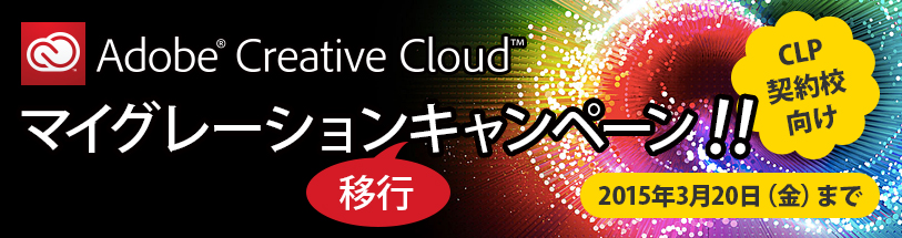 Adobe Creative Cloud マイグレーション（移行）キャンペーン！