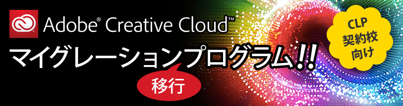 Adobe Creative Cloud マイグレーション（移行）プログラム！