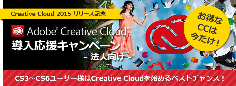 【Creative Cloud 2015 リリース記念】Adobe Creative Cloud 導入応援キャンペーン　－法人向け－
