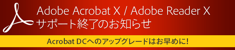 Adobe Acrobat X / Adobe Reader X サポート終了のお知らせ