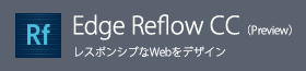 Edge Reflow CC（Preview）