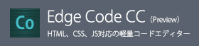 Edge Code CC（Preview）