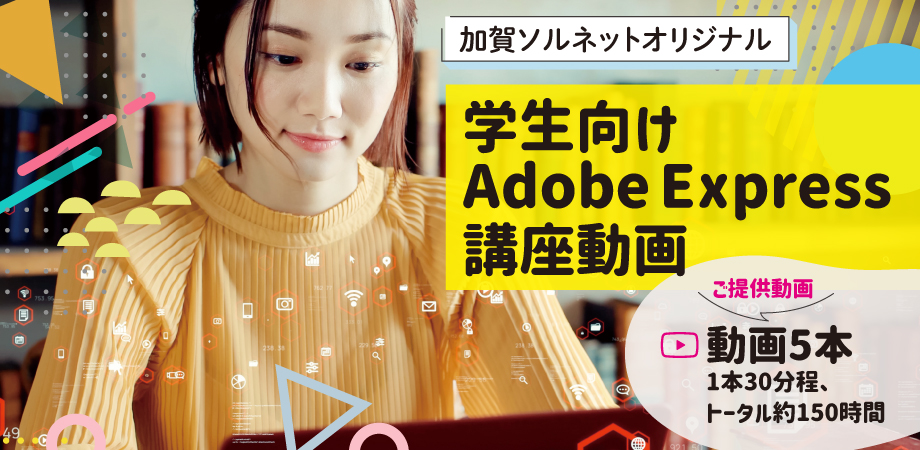 Adobe Express講座動画