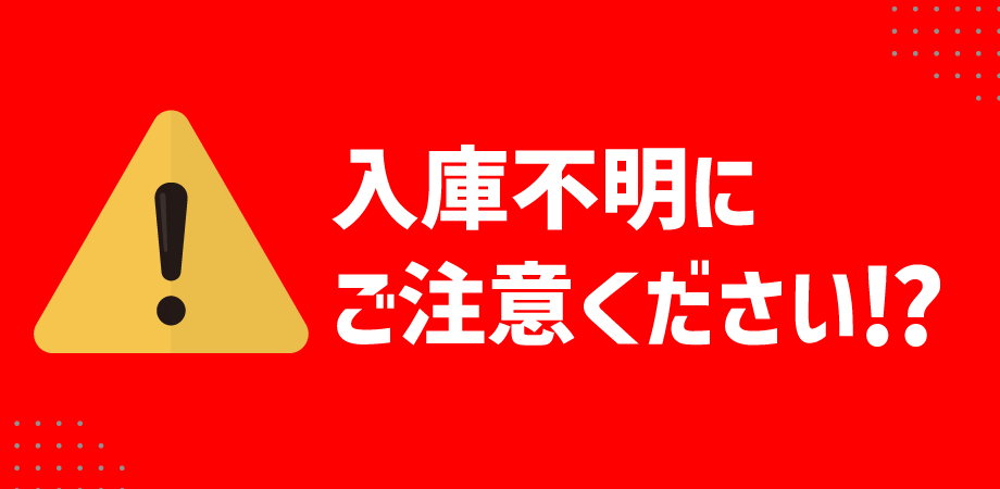 入庫不明