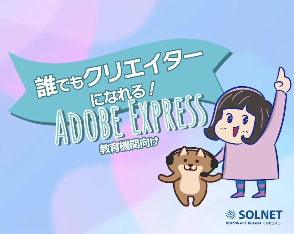 【教育機関向け】誰でもクリエイターになれる！ショート動画編