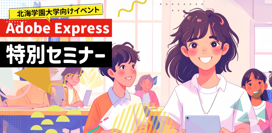 【Adobe Express特別セミナー／北海学園大学で開催！】はじめての生成AI＆デザイン体験！