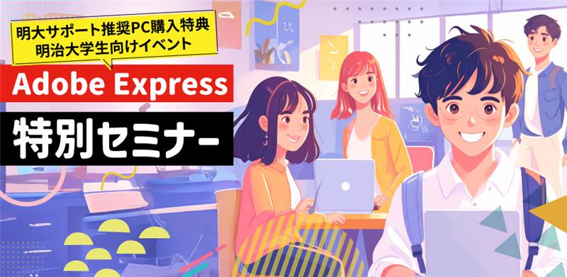 【Adobe Express特別セミナー／明治大学で開催！】プロクリエイターと学ぶAdobe Express活用術！