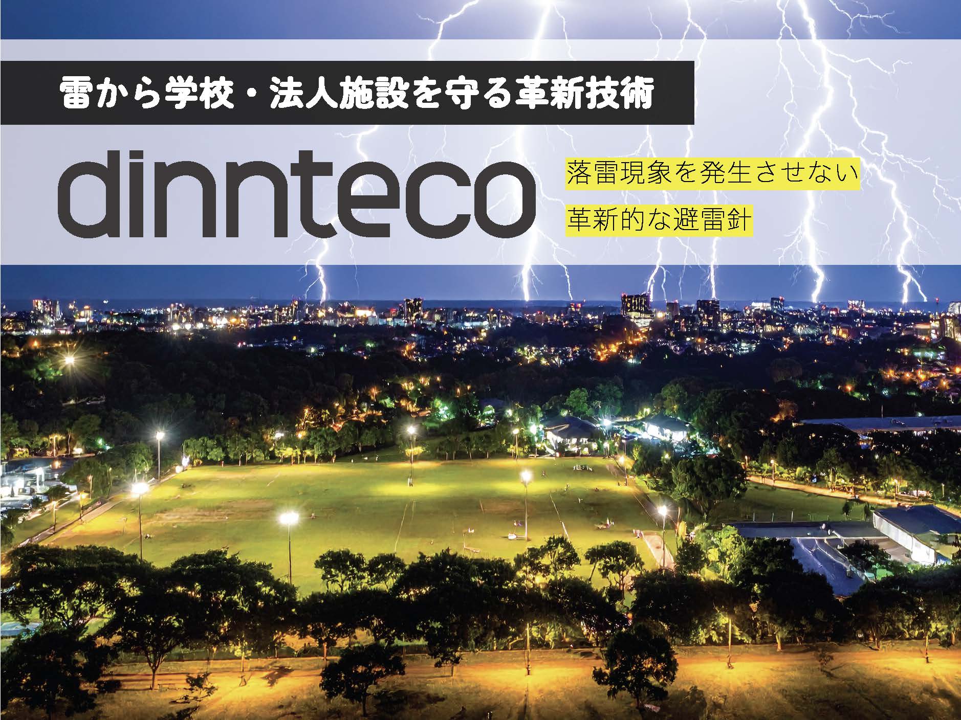 次世代避雷システム「dinnteco」