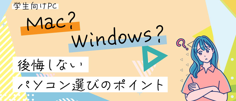 学生必見!Mac?Windows?後悔しないパソコン選びのポイント
