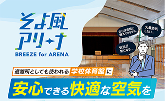 そよ風アリーナ