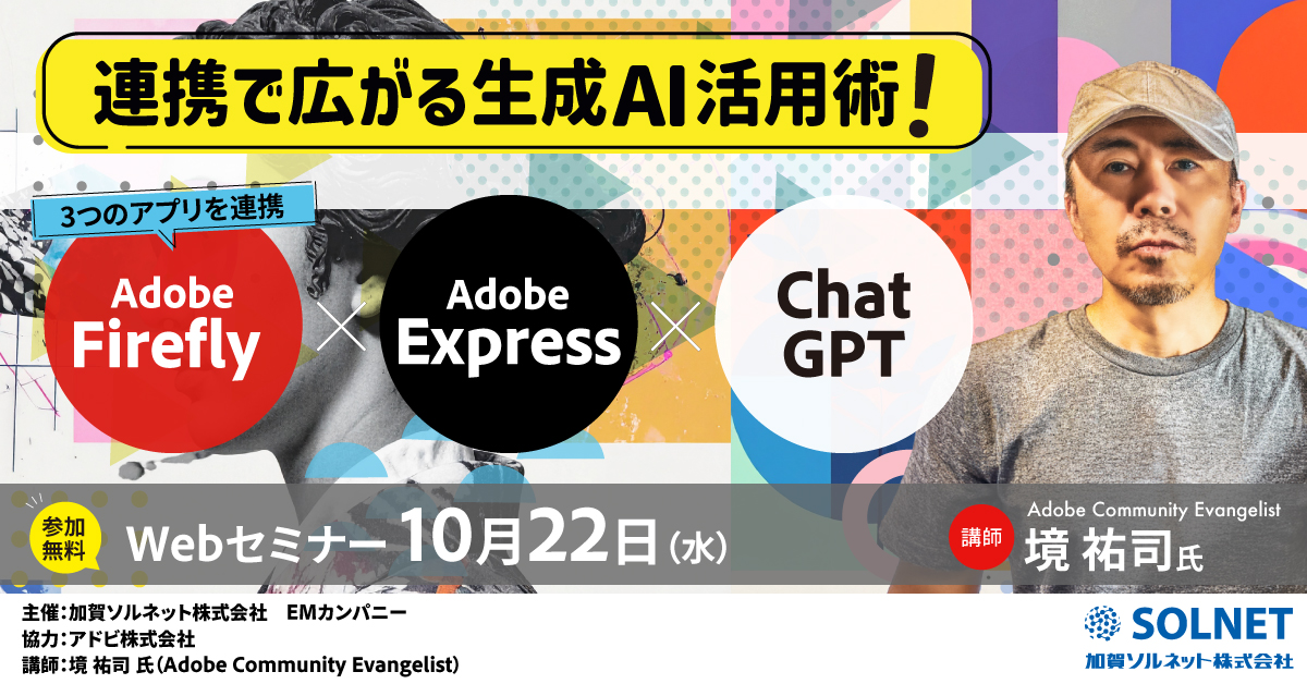 先生がいま知りたい!第10弾 Adobe Express/Firefly×ChatGPT連携で広がる生成AI活用術 教育現場で“使える”アイデアを実例でご紹介!