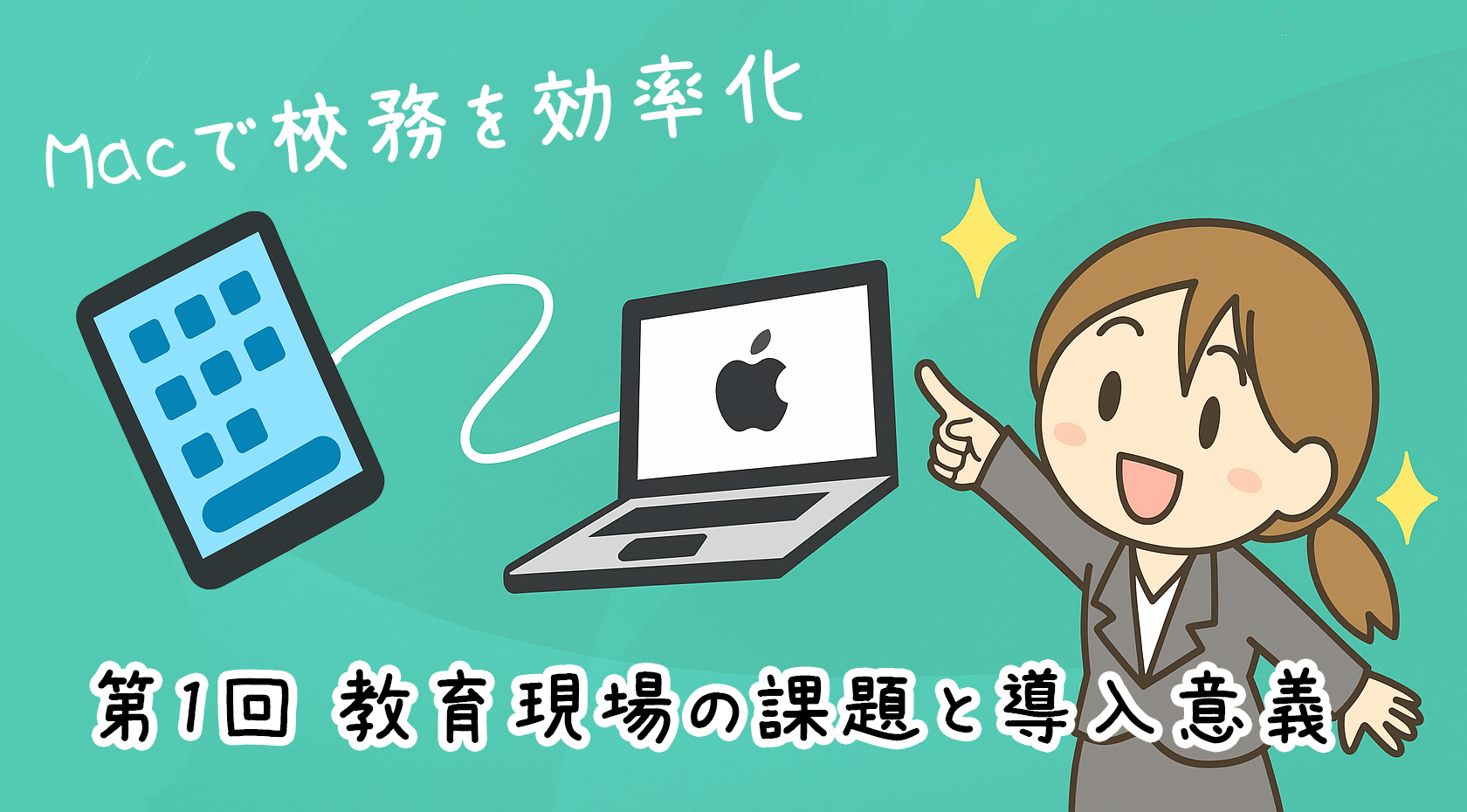 【Macで校務を効率化】~第1回~教育現場の課題と導入意義