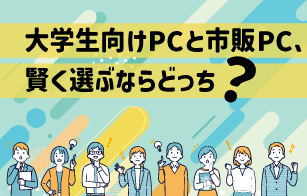 失敗しないPC選び!大学生向けPCと市販PC、賢く選ぶならどっち?