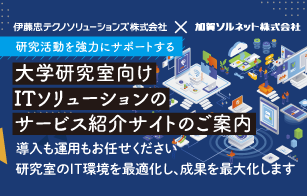 研究活動を強力にサポートするITソリューション
