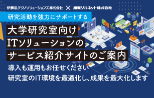 大学研究室向けITソリューションのサービス紹介