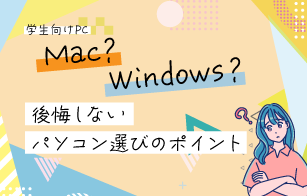 学生必見!Mac?Windows?後悔しないパソコン選びのポイント