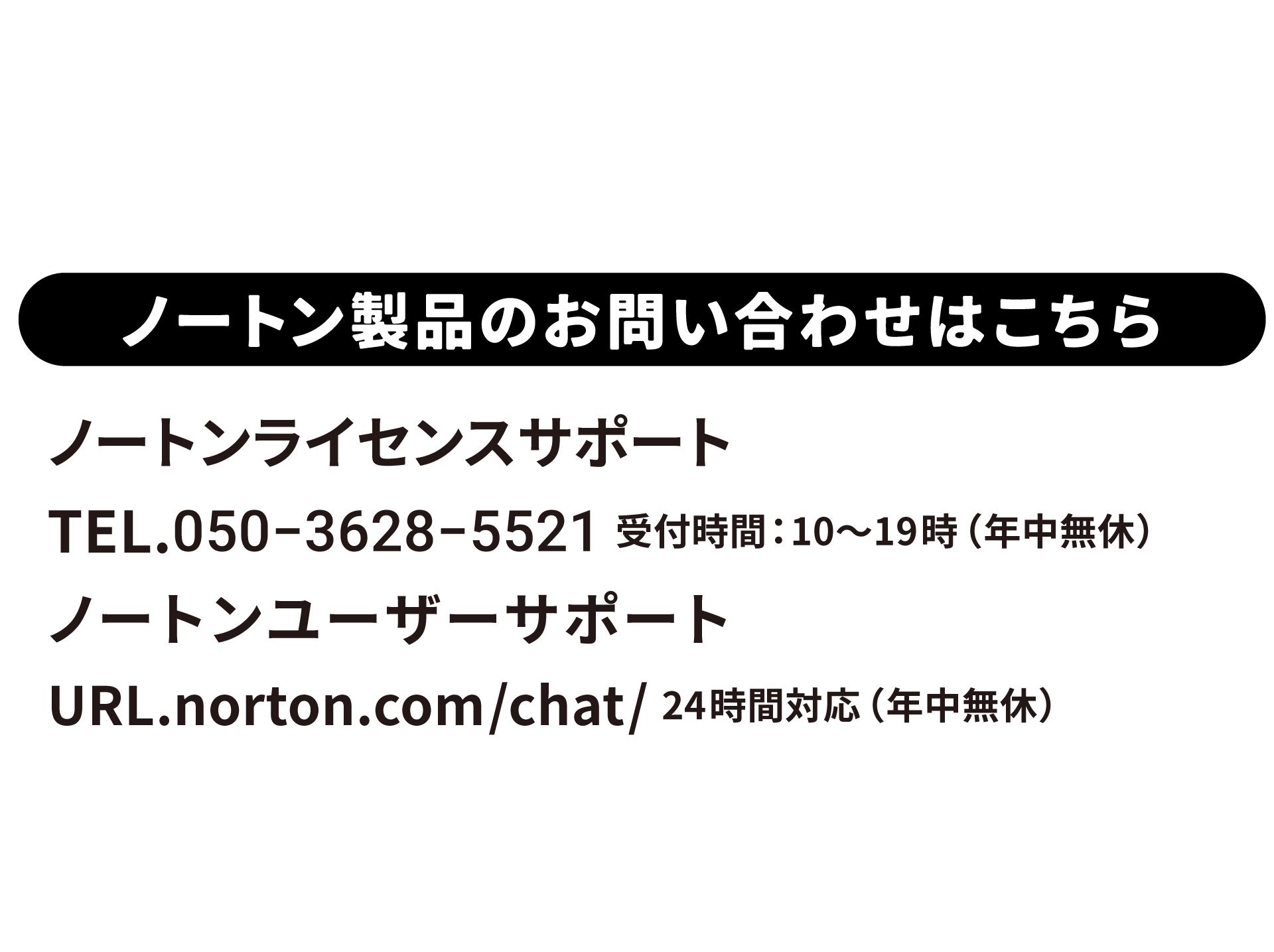 ノートンセキュリティお問い合わせ