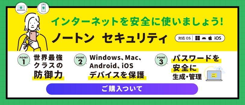 ノートンセキュリティ購入