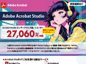 【教育機関向け】Adobe Acrobat Studio