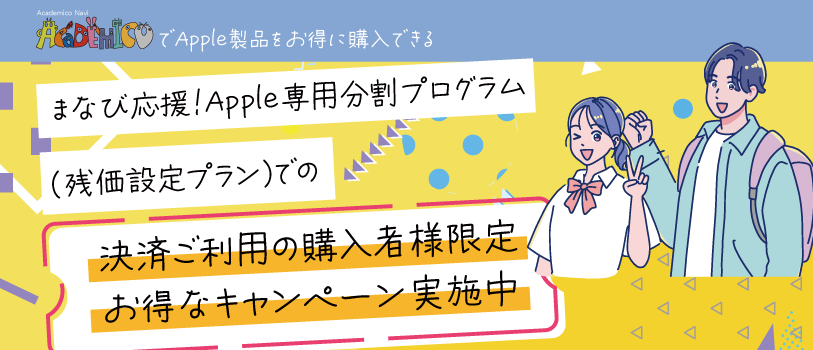 まなび応援！Apple専用分割プログラム決済ご利用購入者向けキャンペーン実施中