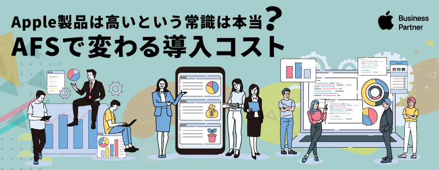【コラム】Apple製品は高いという常識は本当？ AFSで変わる導入コスト