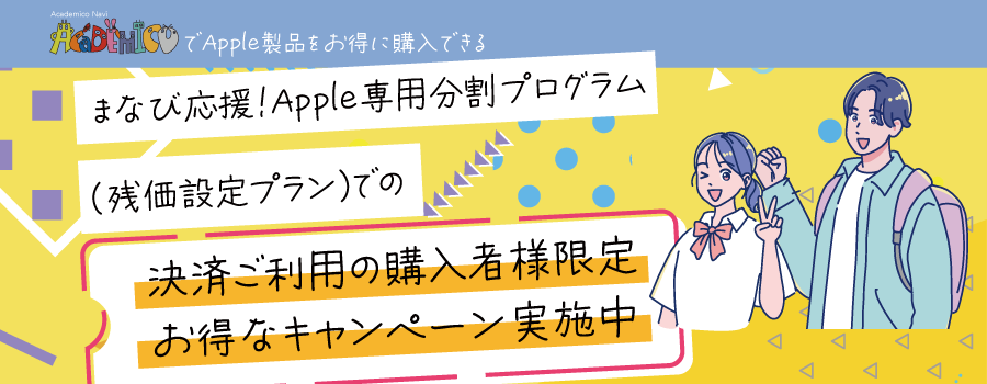 【購入者限定】入学準備の不安を解消!学校推奨Apple製品を分割購入&エポスゴールド年会費無料特典