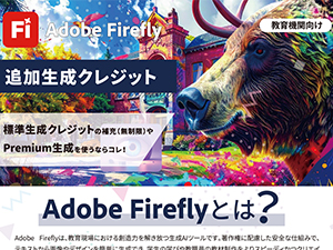 【教育機関向け】Adobe Firefly 追加生成クレジット