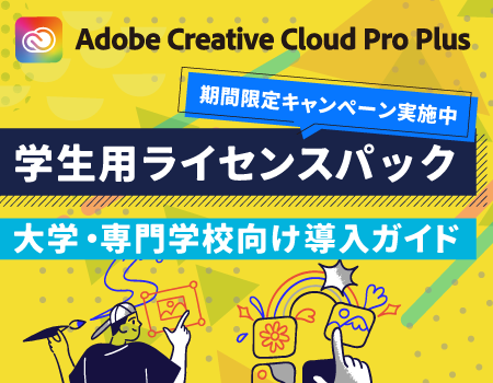 【期間限定】25ライセンスから導入可能<br> Adobe Creative Cloud Pro Plus<br> 大学・専門学校向け導入ガイド