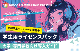 【期間限定キャンペーン実施中】Creative Cloud Pro Plus 学生用ライセンスパック大学・専門学校向け導入ガイド