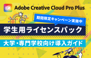【コラム】期間限定キャンペーン実施中　Creative Cloud Pro Plus 学生用ライセンスパック大学・専門学校向け導入ガイド