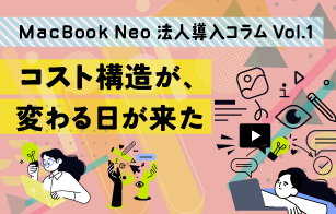 【コラム】MacBook Neo 法人導入コラム Vol.1コスト構造が、変わる日が来た