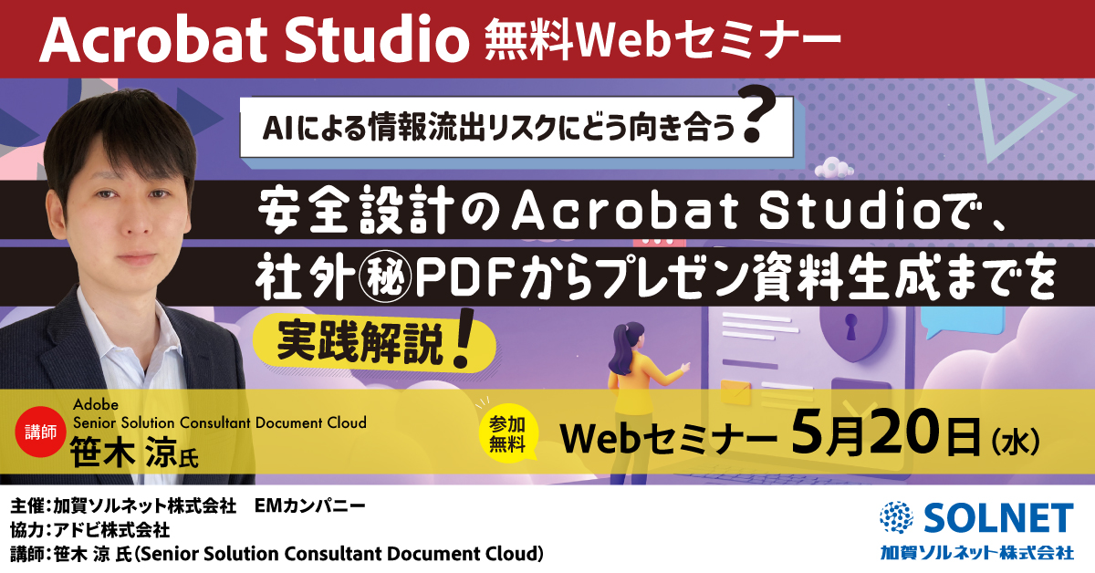 Acrobat Studio Webセミナー開催！