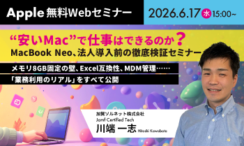 “安いMac”で仕事はできるのか？ MacBook Neo、法人導入前の徹底検証セミナー