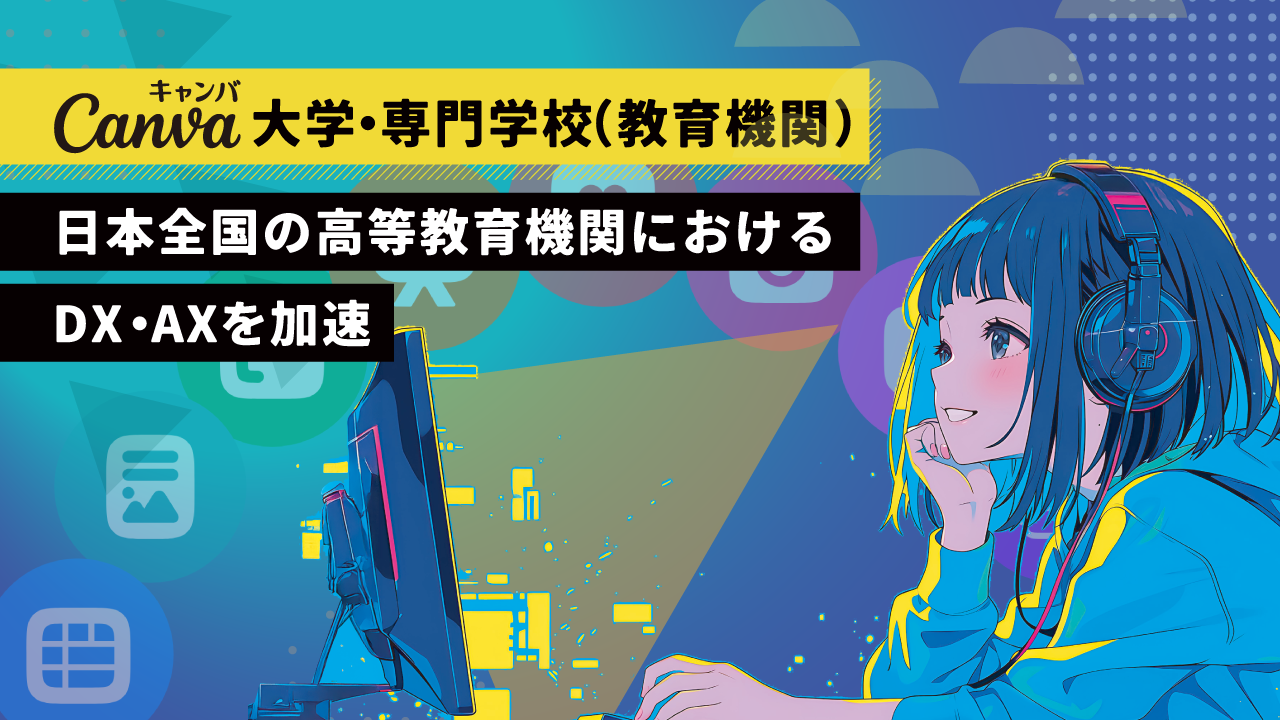 「Canva大学・専門学校(教育機関)」ページ公開中
