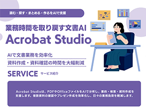 業務時間を取り戻す文書AI/Acrobat Studio