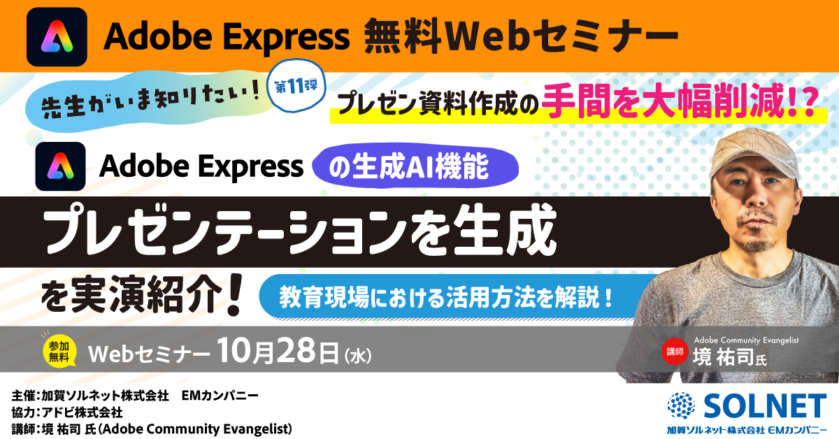Adobe Express Webセミナー開催！