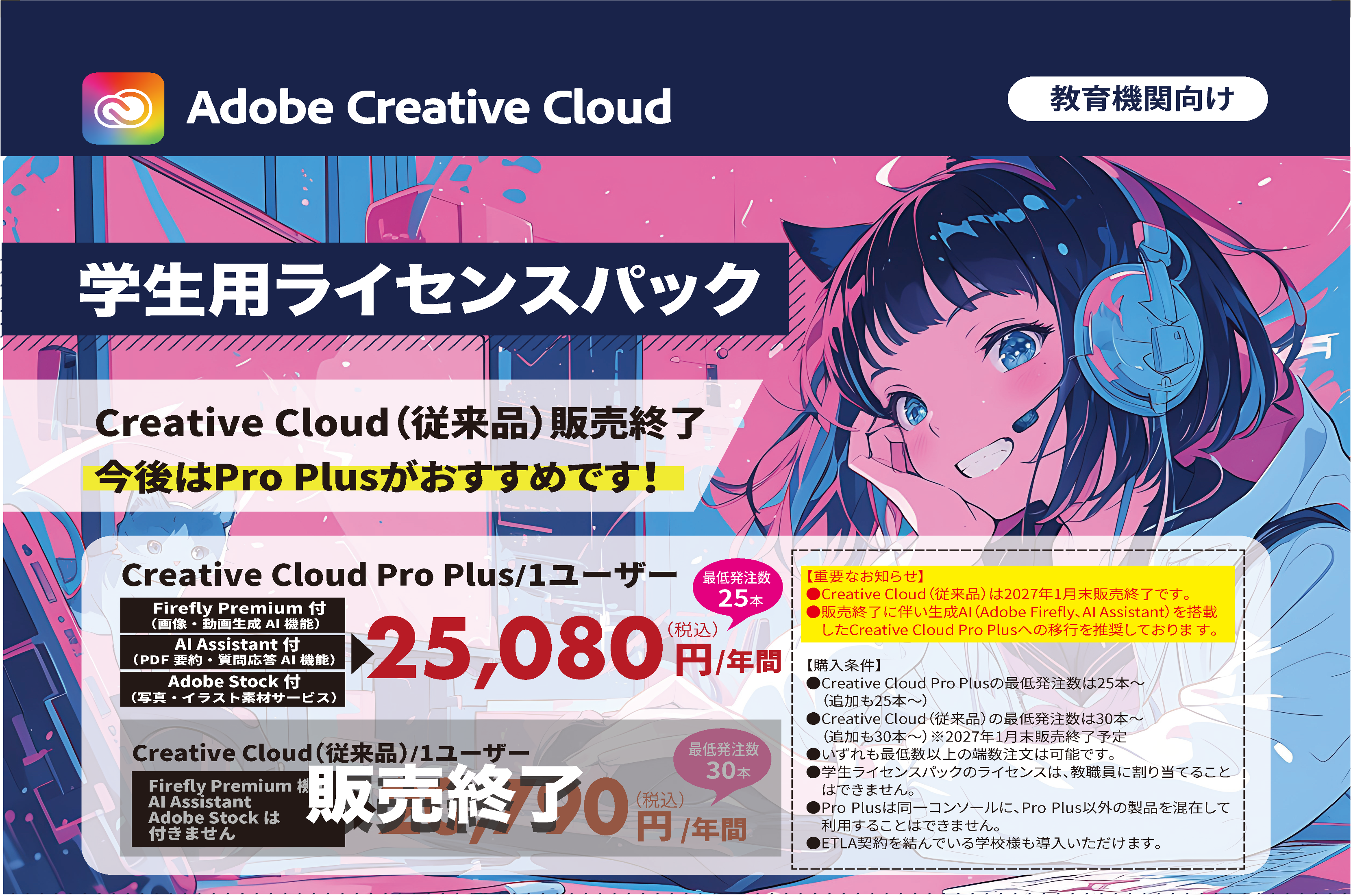 Adobe Creative Cloud販売終了およびPro Plus移行のご案内